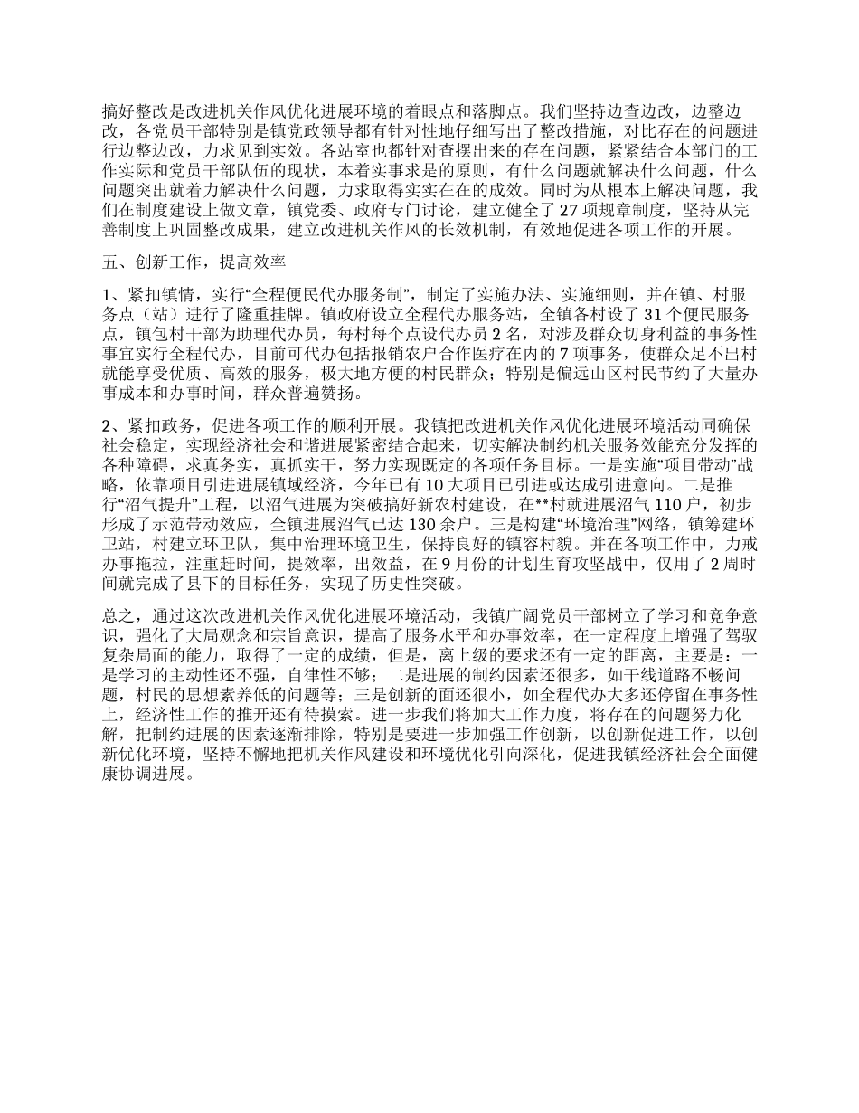 乡镇改进机关作风优化发展环境工作总结_第2页
