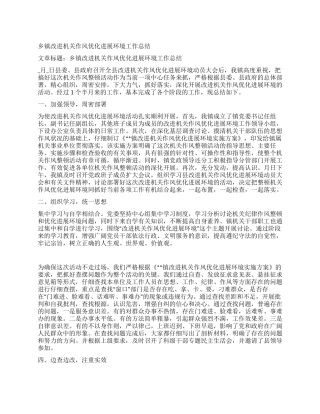 乡镇改进机关作风优化发展环境工作总结