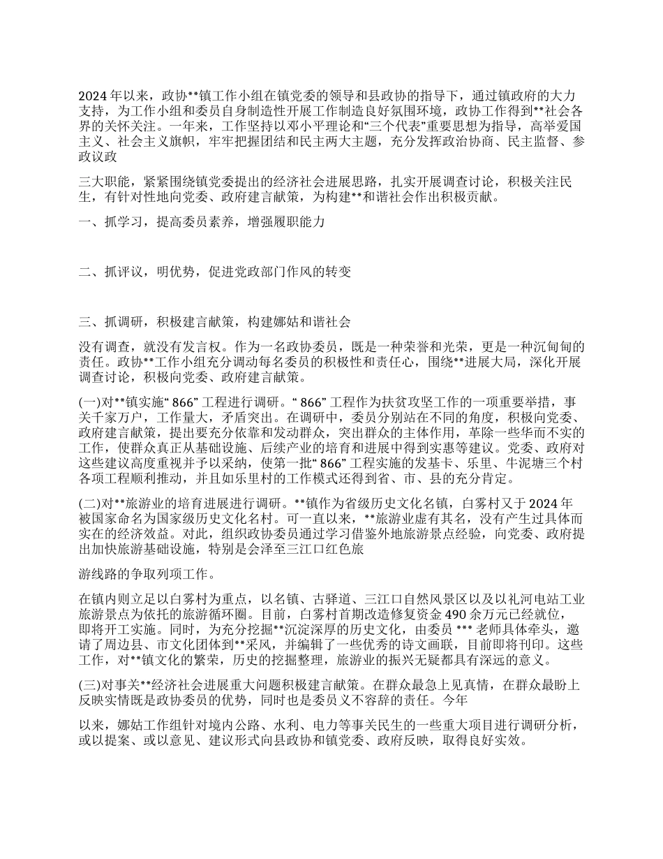 乡镇政协工作小组2024上半年工作总结_第1页