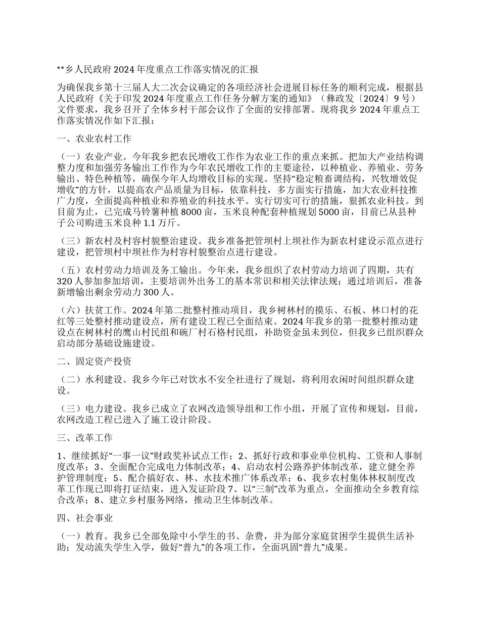 乡镇政府2024年度重点工作落实情况的汇报_第1页