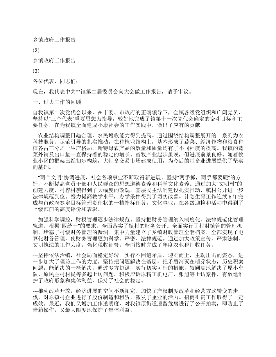 乡镇政府工作报告(2)_第1页