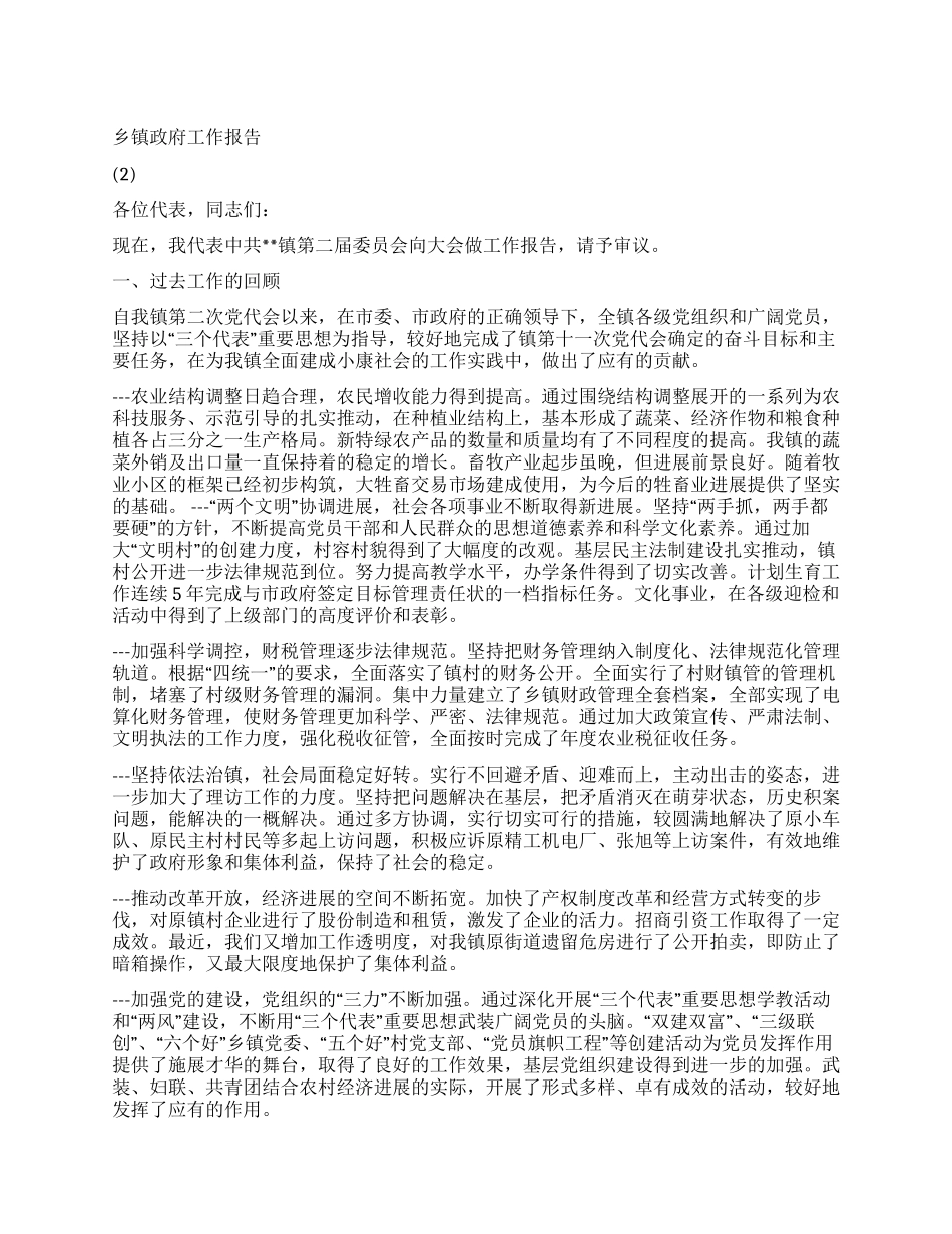 乡镇政府工作报告党建党委_第1页