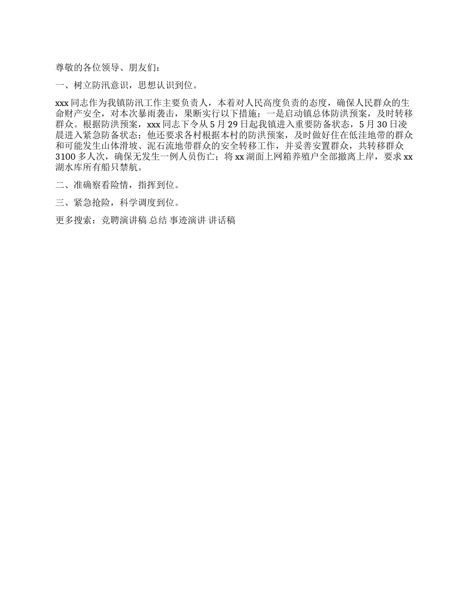 乡镇政府抗洪抢险个人先进事迹报告稿_第1页