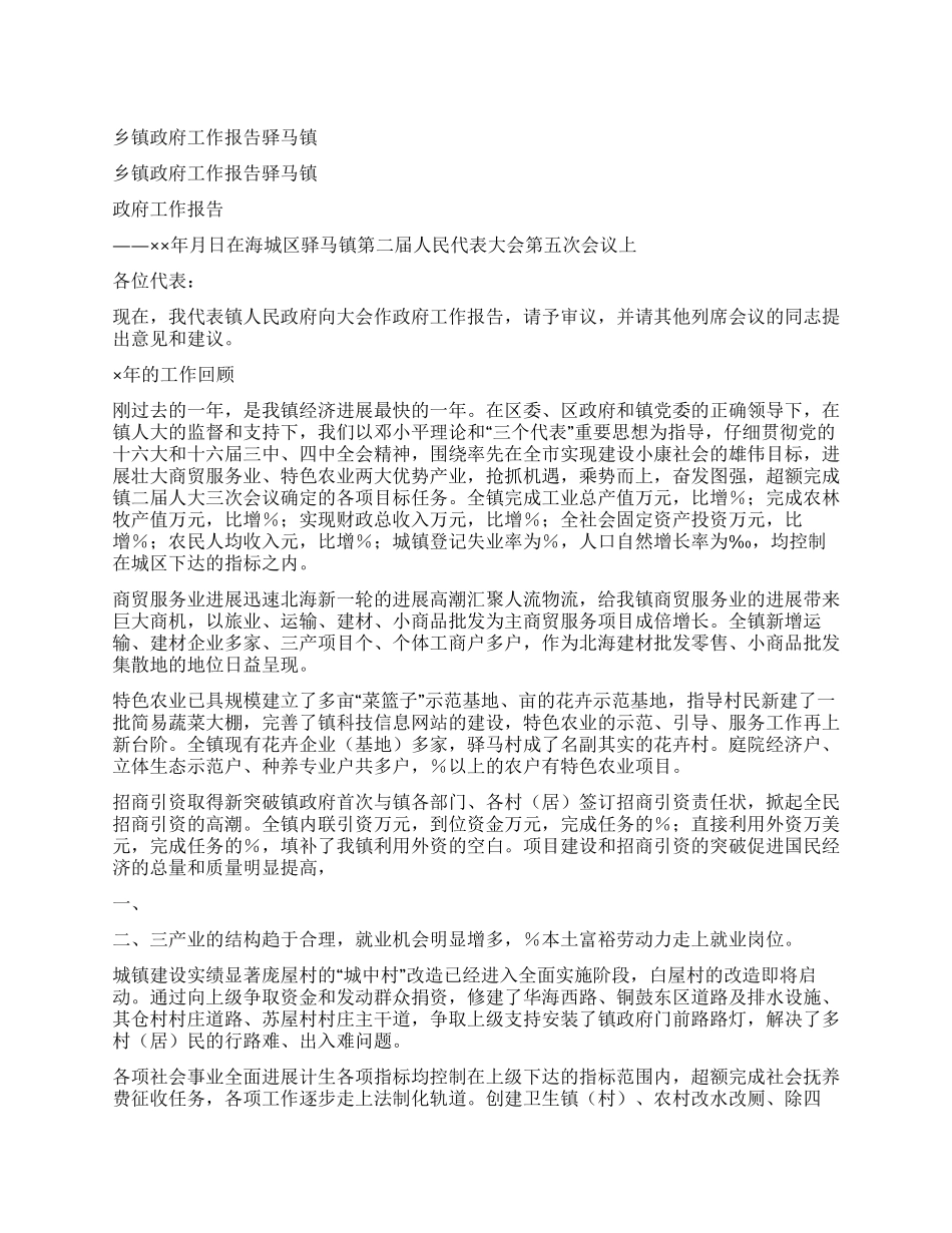 乡镇政府工作报告驿马镇_第1页