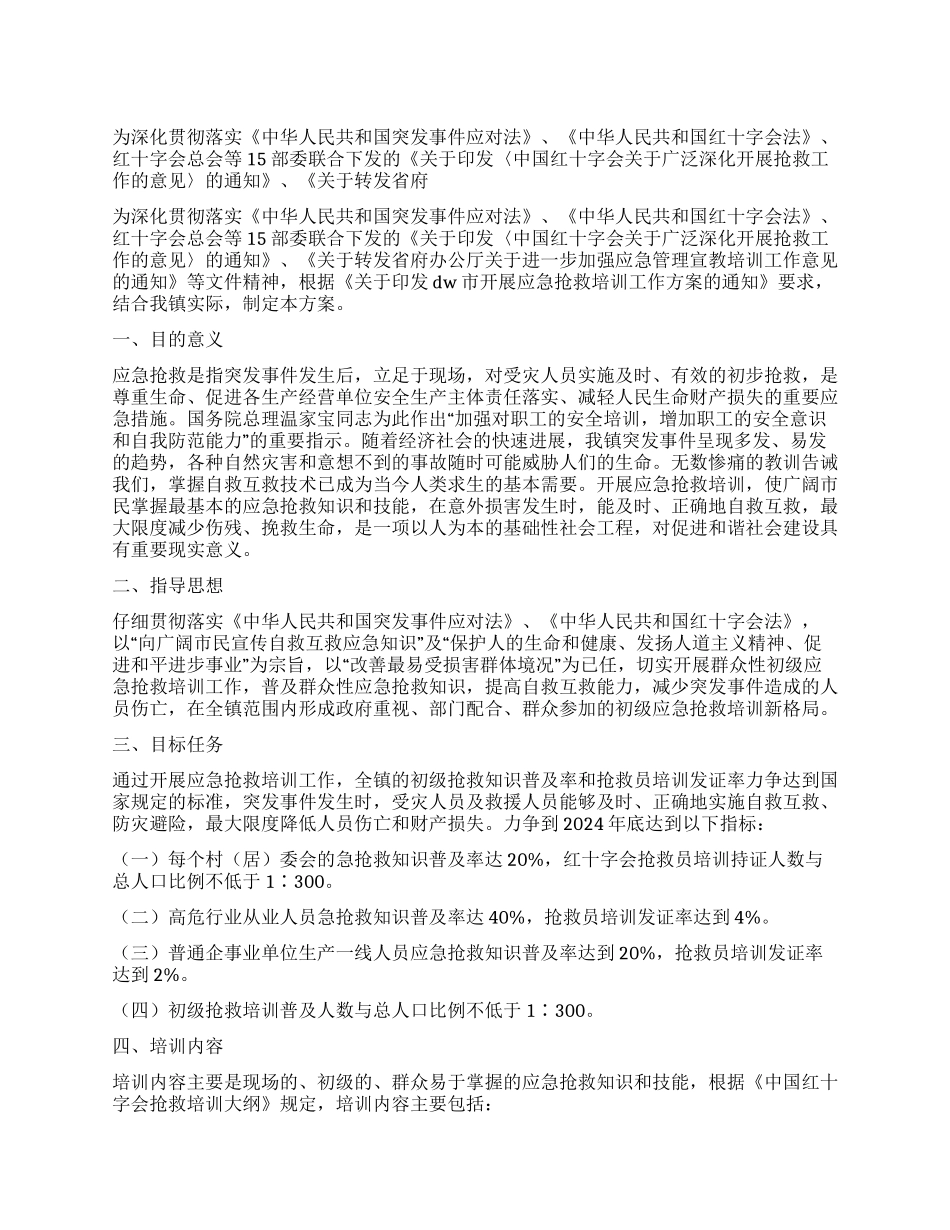 乡镇政府开展应急救护培训工作方案_第1页