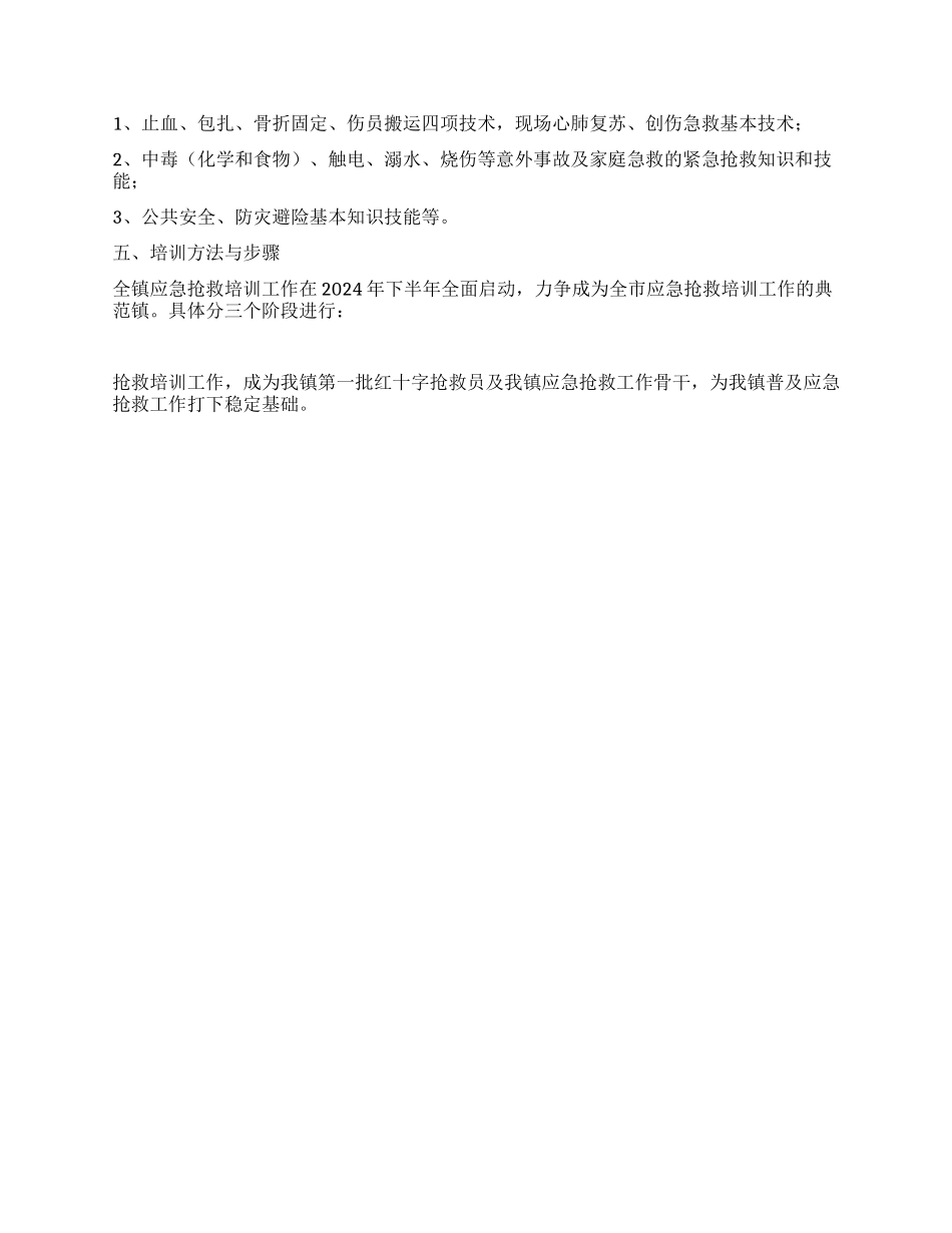 乡镇政府开展应急救护培训工作方案_第2页
