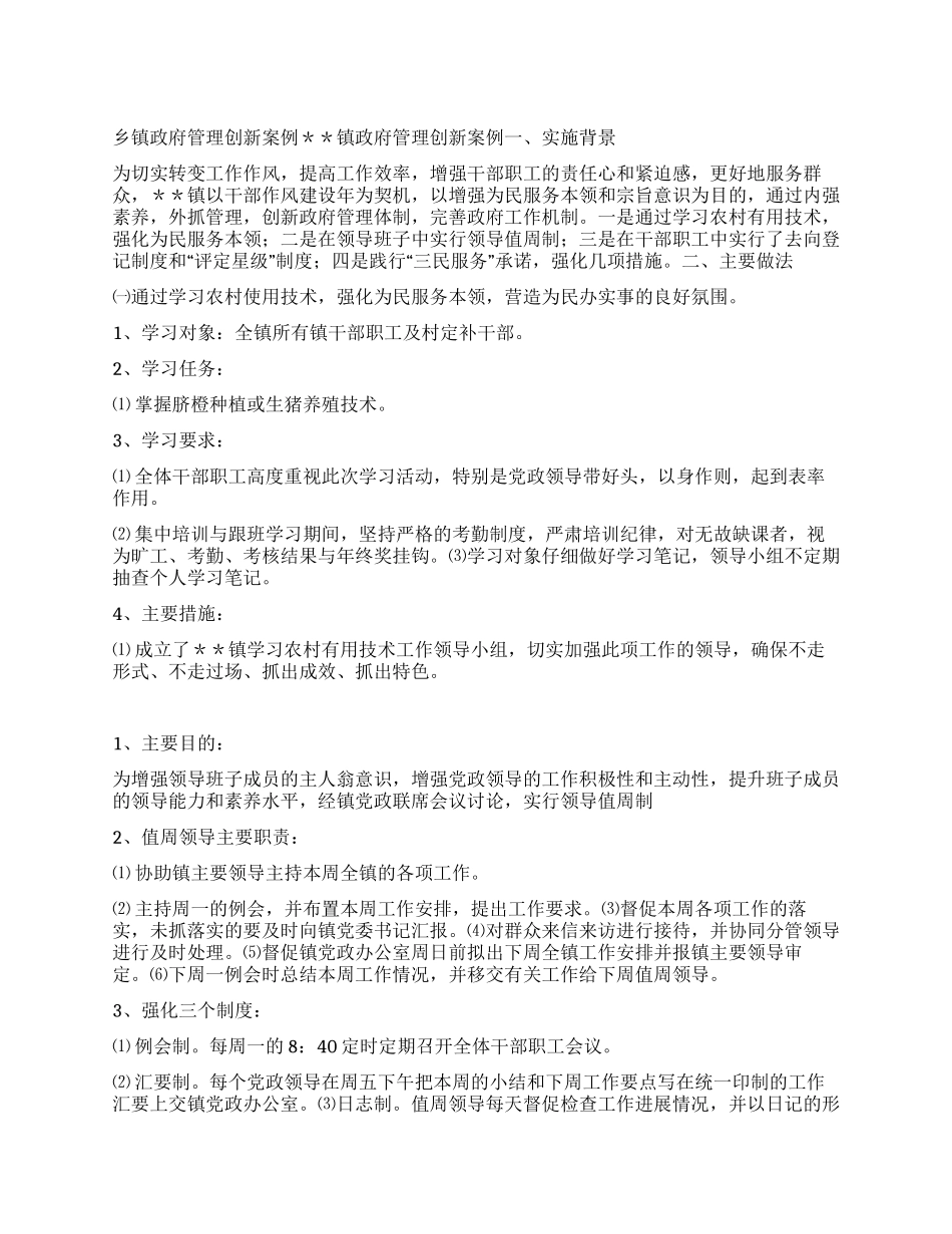 乡镇政府管理创新案例_第1页