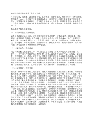 乡镇政府机关效能建设工作总结汇报