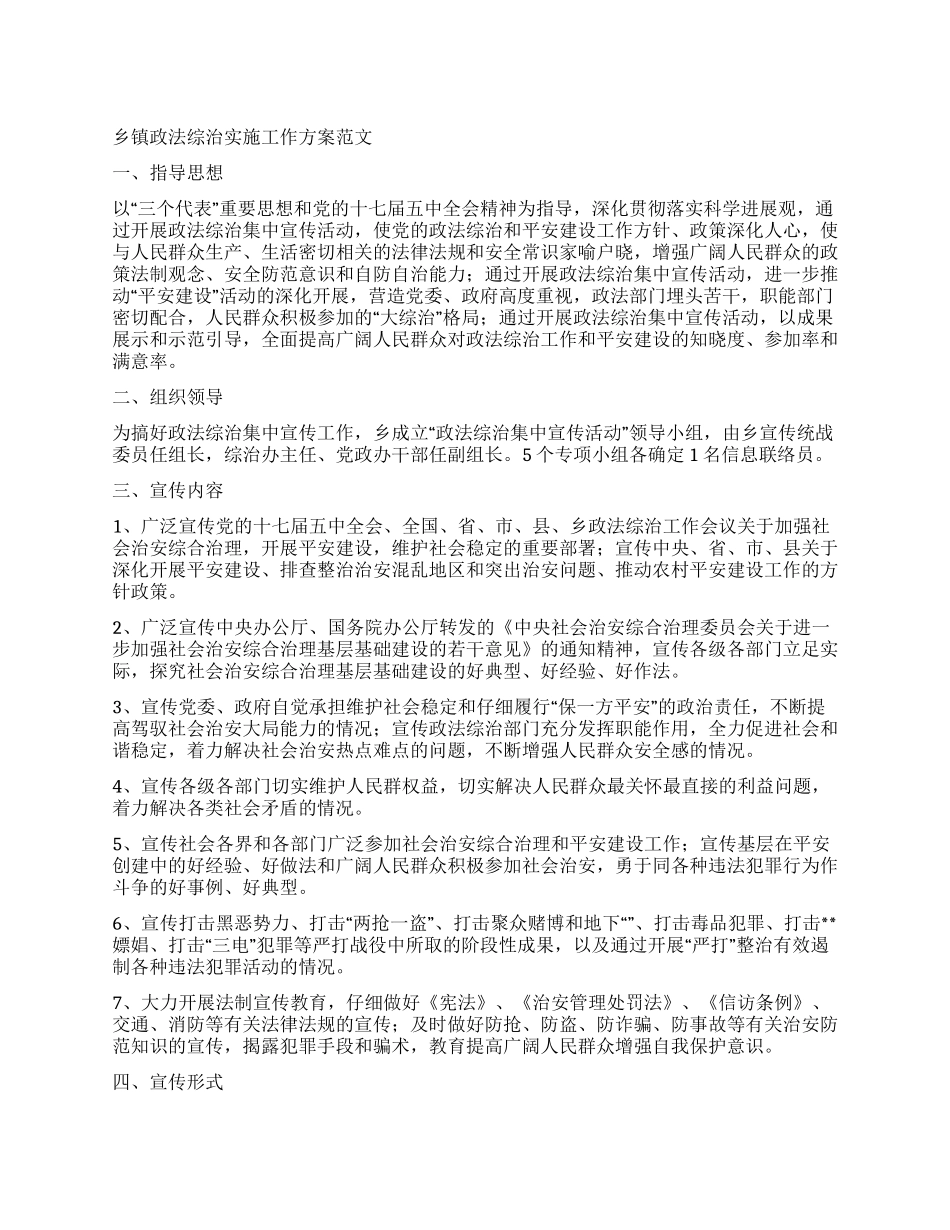 乡镇政法综治实施工作方案_第1页
