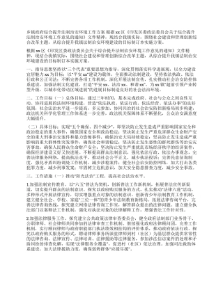 乡镇政府综合提升法制治安环境工作方案