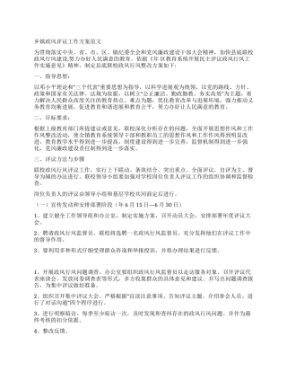 乡镇政风评议工作方案