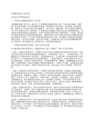 乡镇政法综治工作汇报