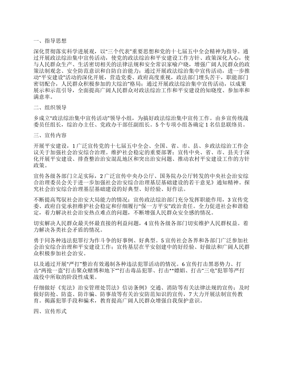 乡镇政法整治方案_第1页