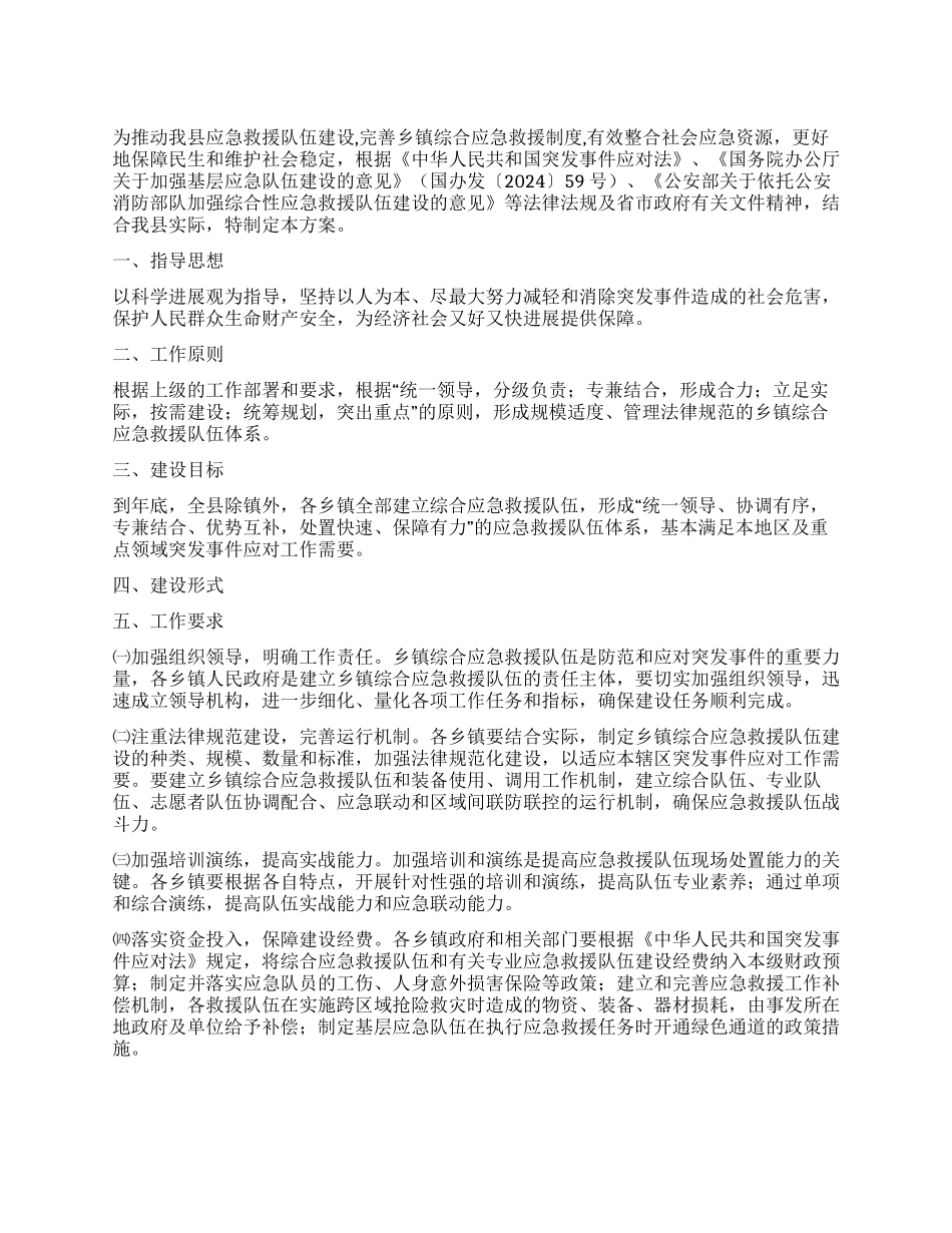 乡镇救援队伍建设方案_第1页