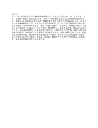 乡镇教育系统2024庆七一优秀党员表彰大会领导讲话