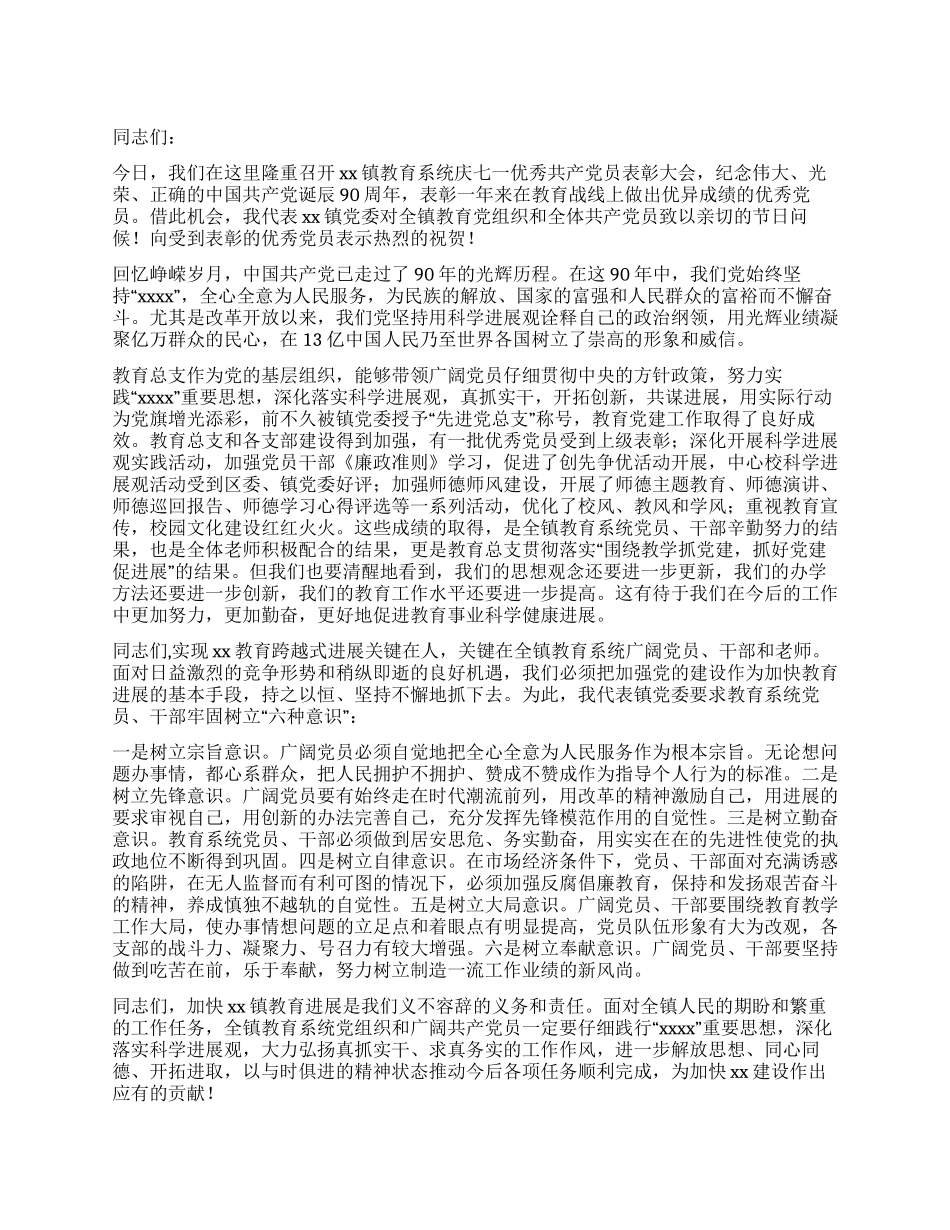 乡镇教育系统庆七一优秀党员表彰大会领导讲话_第1页
