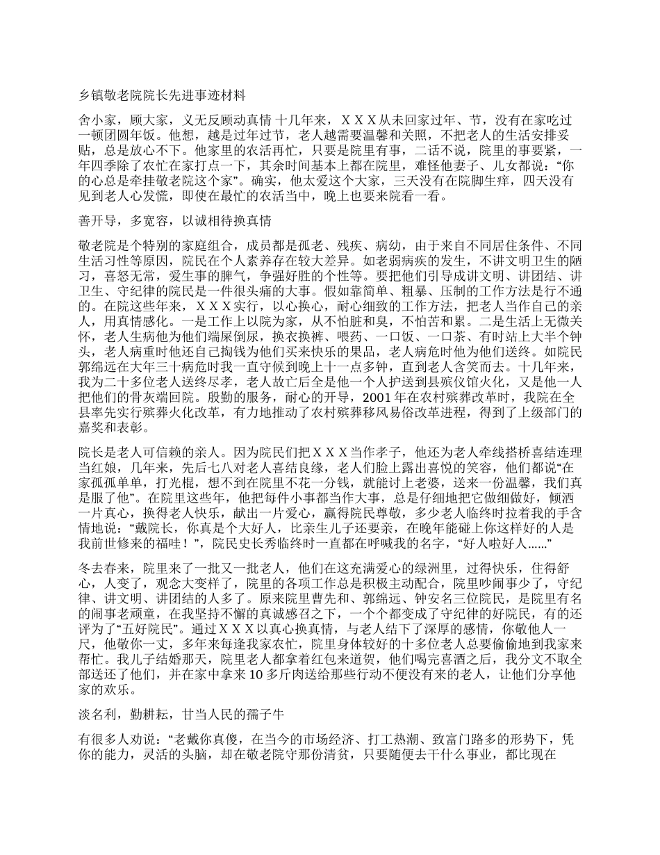乡镇敬老院院长先进事迹材料_第1页
