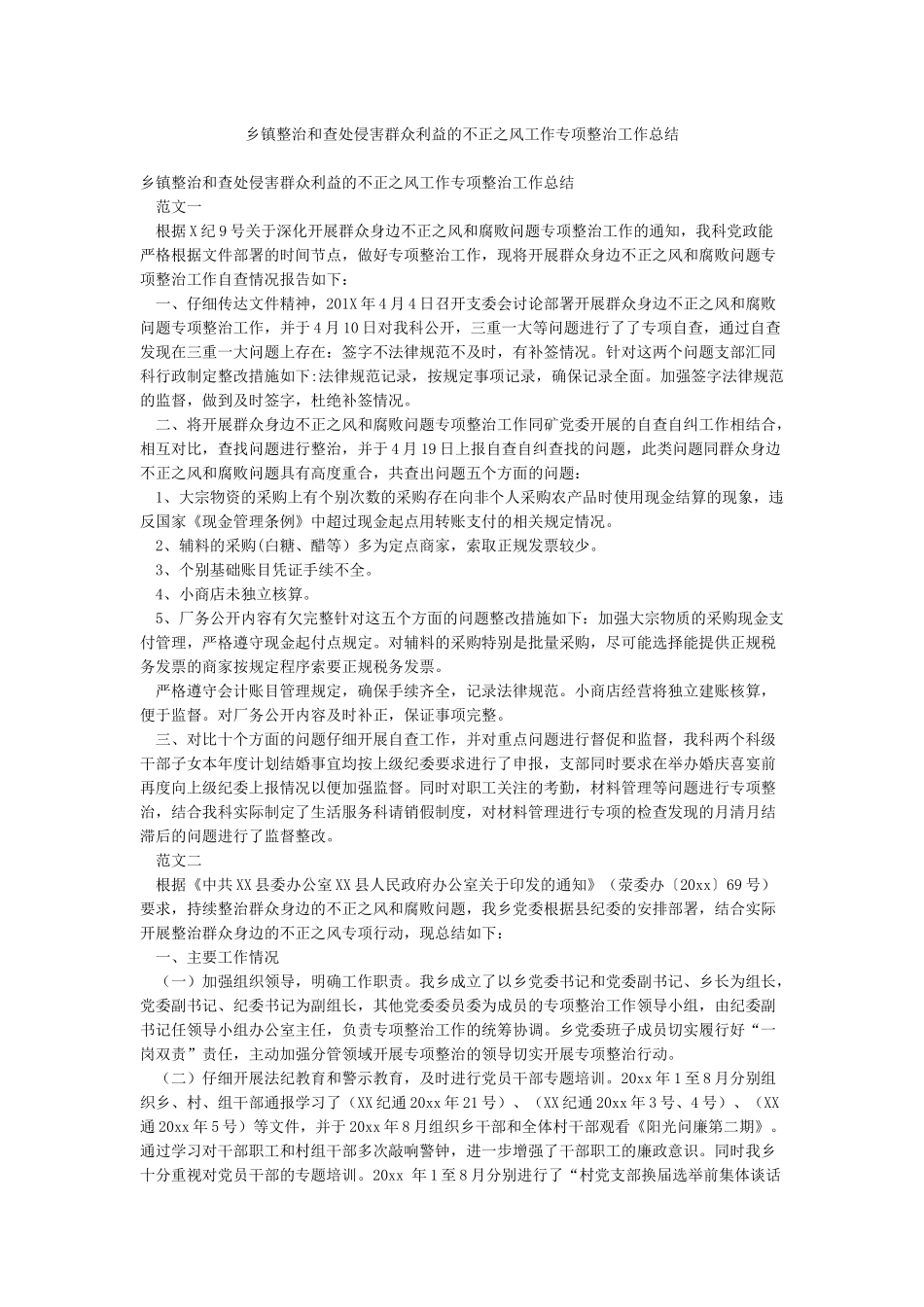 乡镇整治和查处侵害群众利益的不正之风工作专项整治工作总结_第1页