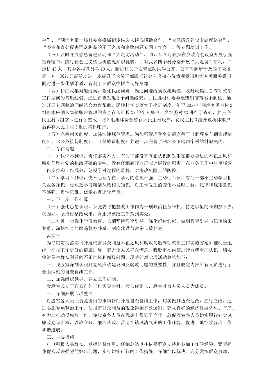 乡镇整治和查处侵害群众利益的不正之风工作专项整治工作总结_第2页