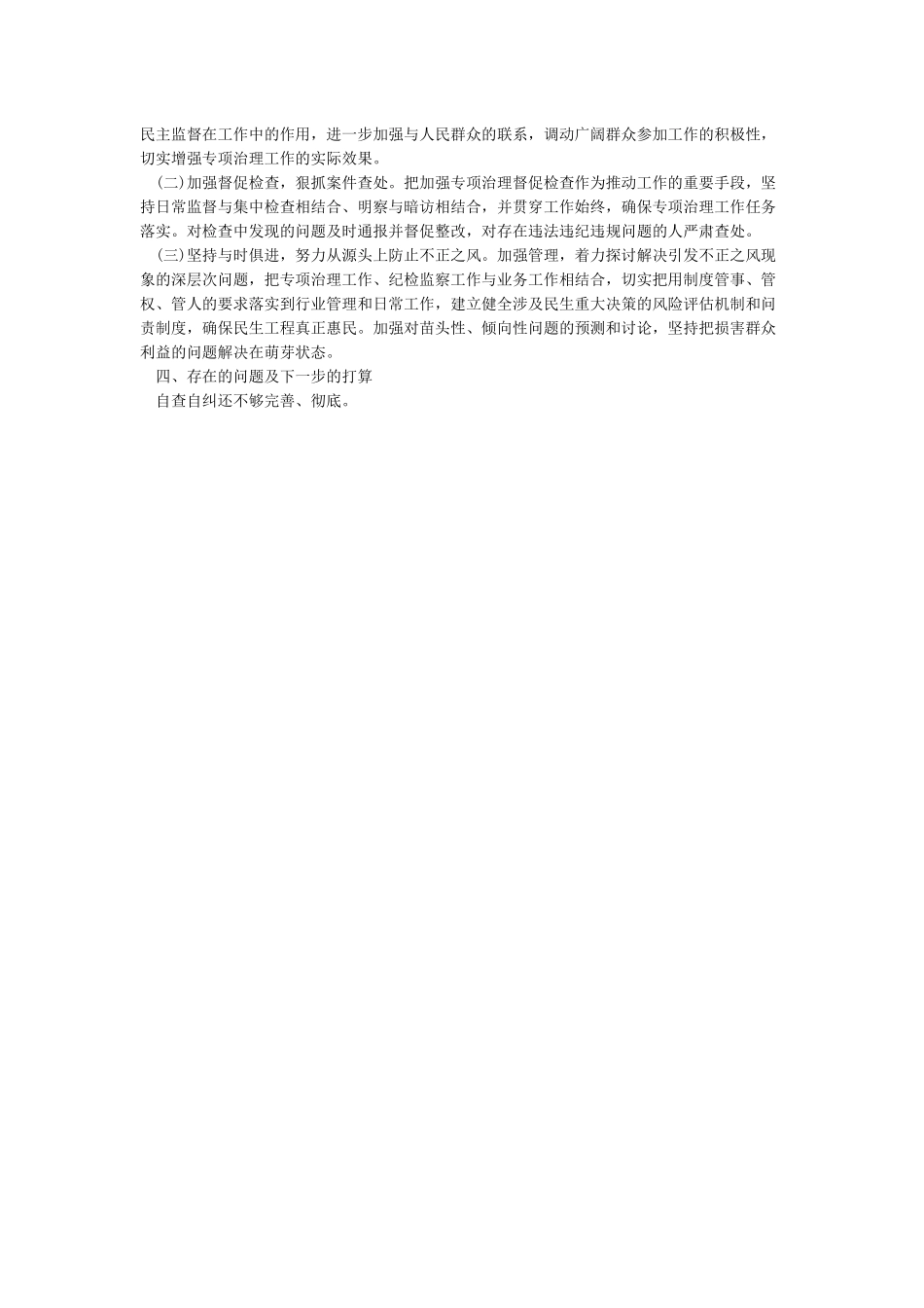 乡镇整治和查处侵害群众利益的不正之风工作专项整治工作总结_第3页