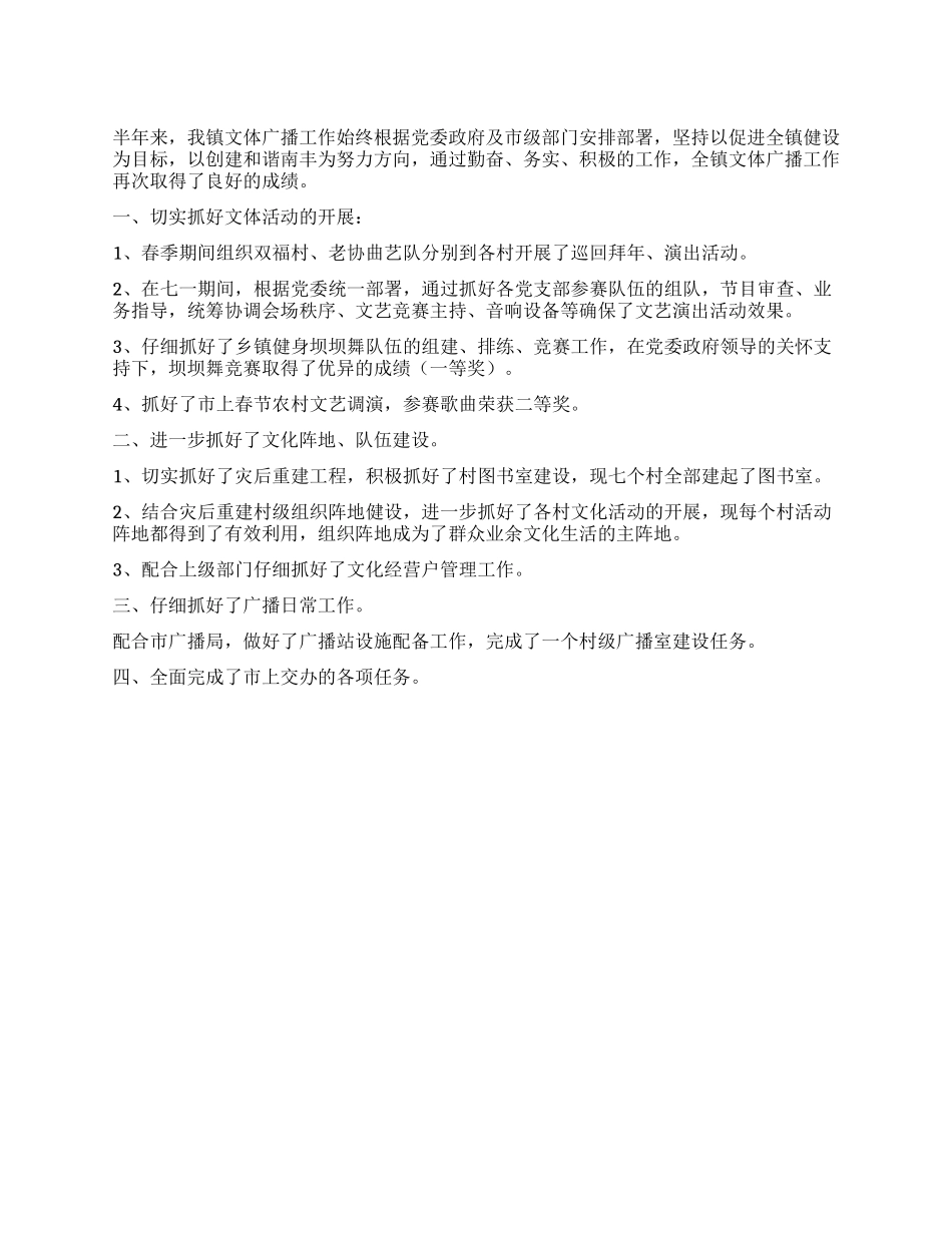 乡镇文体广播半年总结_第1页