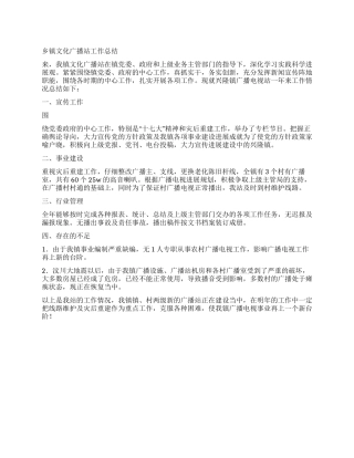 乡镇文化广播站工作总结