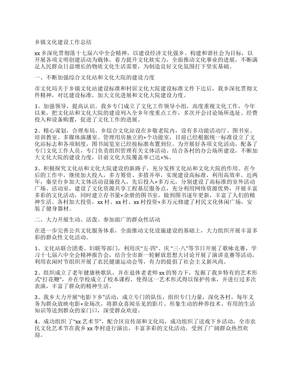 乡镇文化建设工作总结_第1页