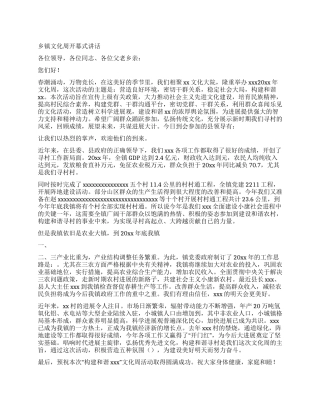 乡镇文化周开幕式讲话
