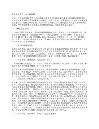 乡镇文化建设工作汇报材料