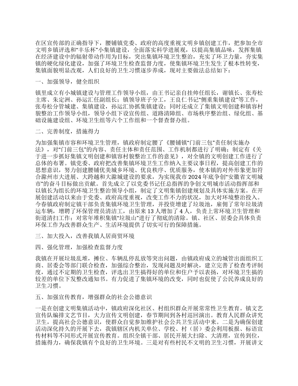 乡镇文明集镇创建工作总结_第1页