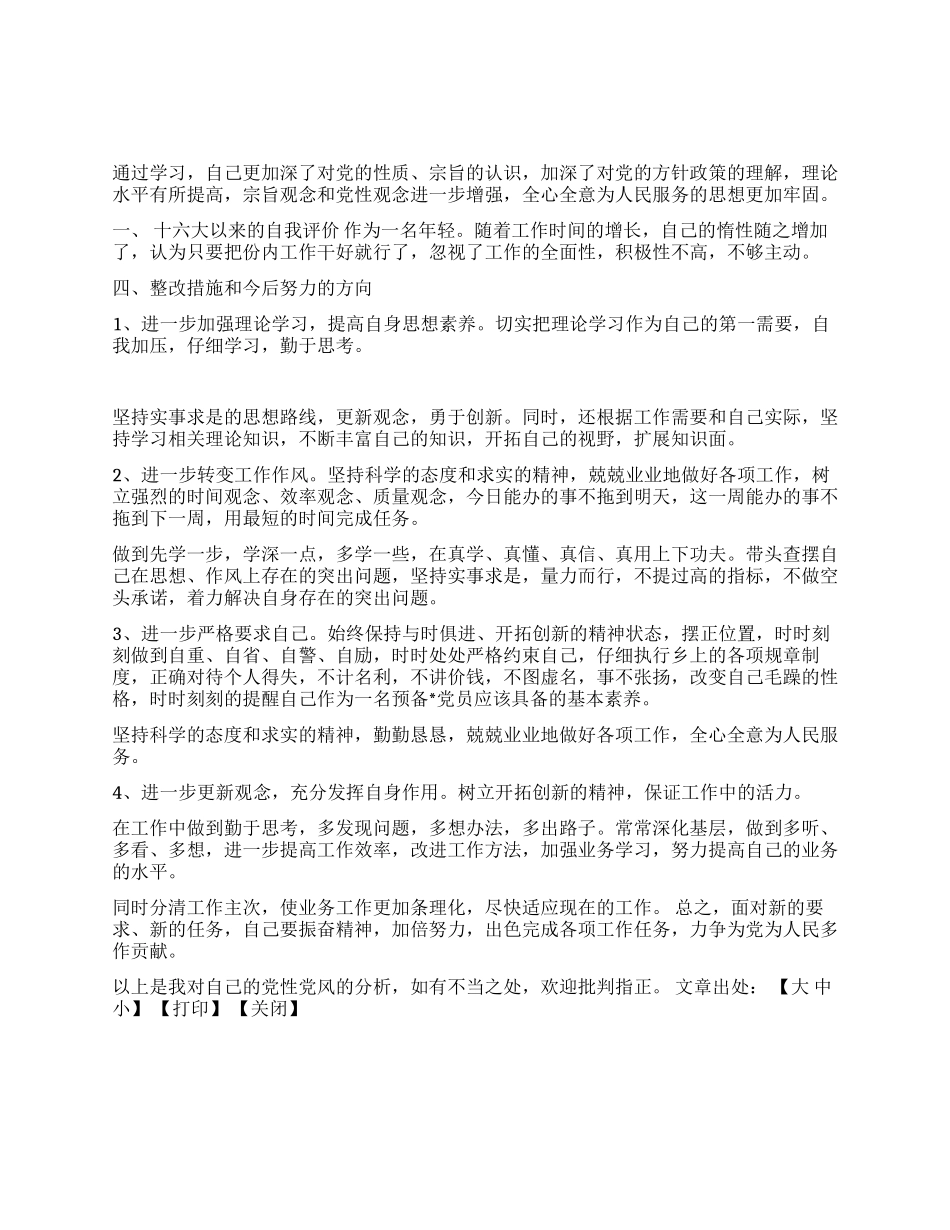 乡镇新入党党员党性分析材料_第1页