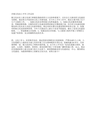 乡镇文化站上半年工作总结