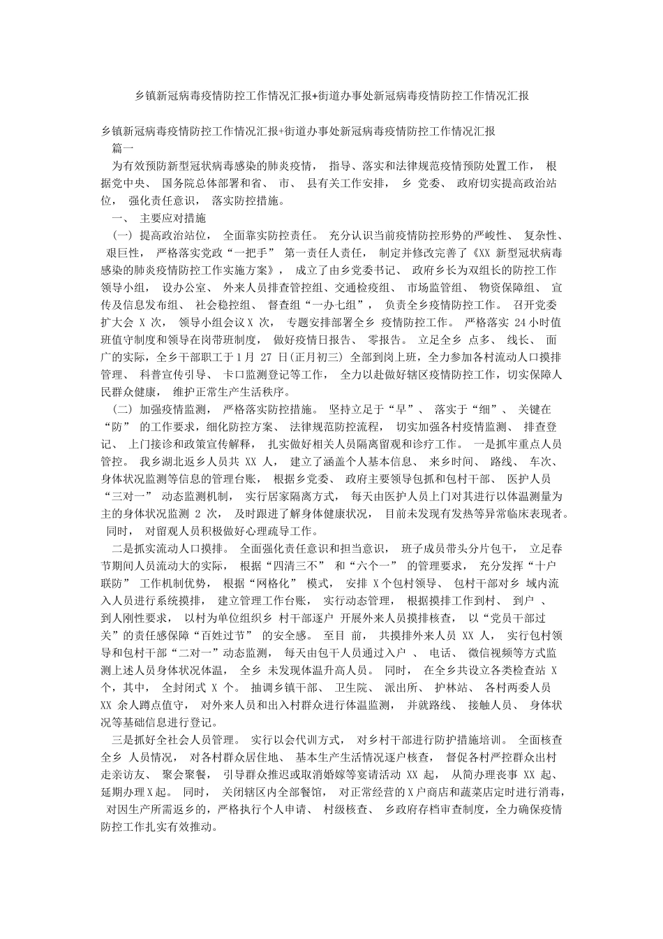 乡镇新冠病毒疫情防控工作情况汇报街道办事处新冠病毒疫情防控工作情况汇报_第1页
