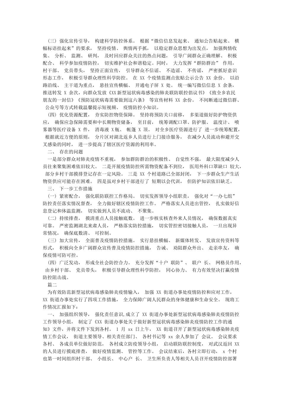 乡镇新冠病毒疫情防控工作情况汇报街道办事处新冠病毒疫情防控工作情况汇报_第2页