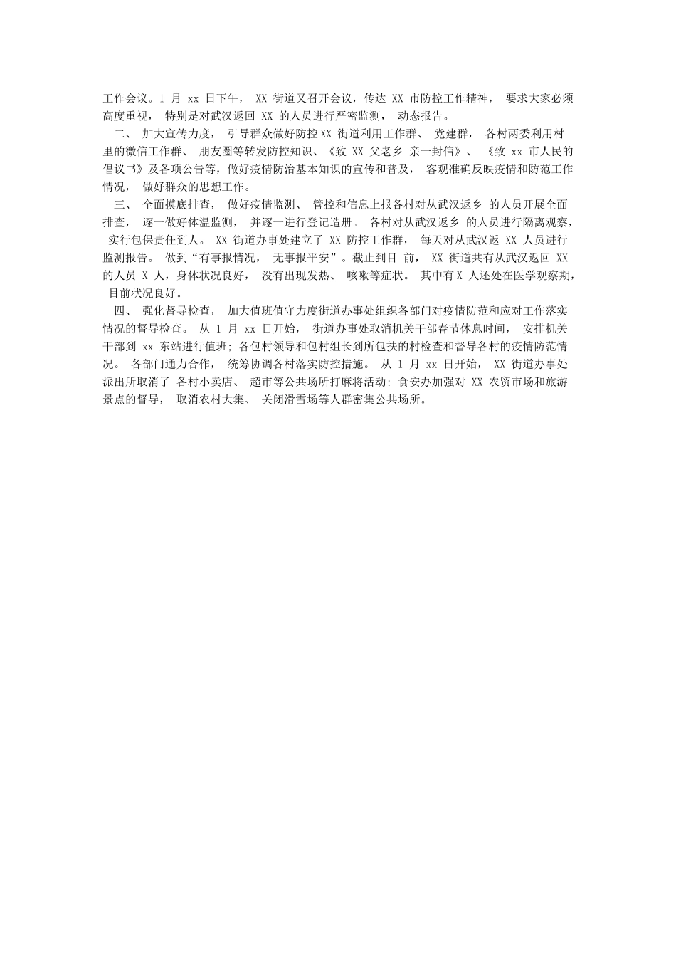 乡镇新冠病毒疫情防控工作情况汇报街道办事处新冠病毒疫情防控工作情况汇报_第3页