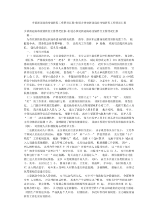 乡镇新冠病毒疫情防控工作情况汇报街道办事处新冠病毒疫情防控工作情况汇报