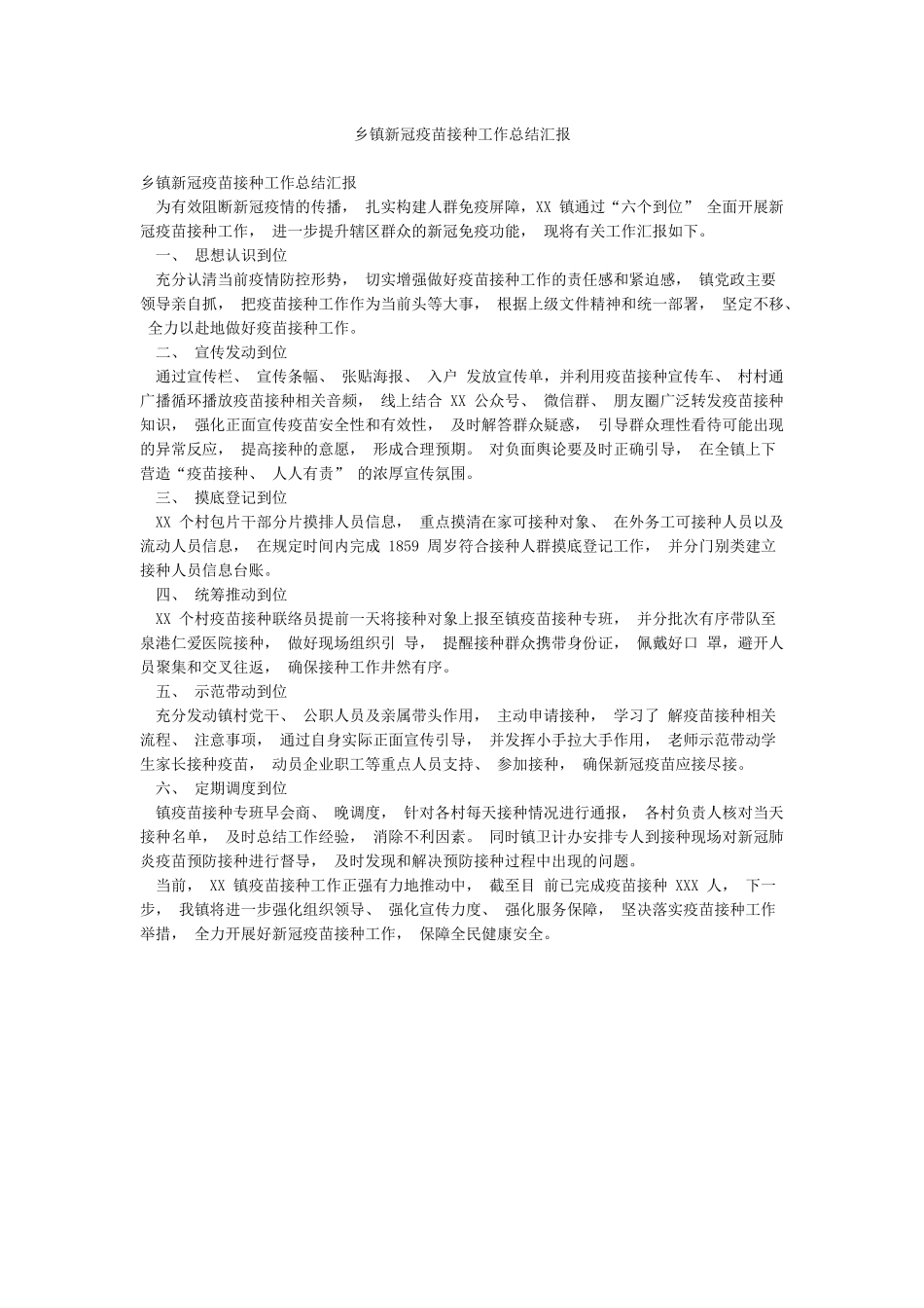 乡镇新冠疫苗接种工作总结汇报_第1页