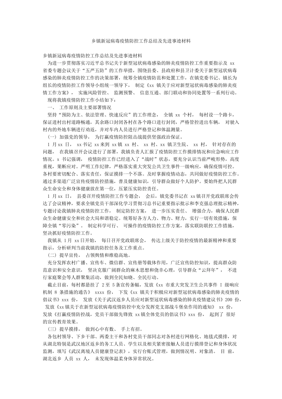 乡镇新冠病毒疫情防控工作总结及先进事迹材料_第1页