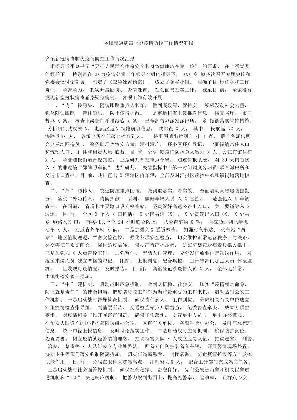 乡镇新冠病毒肺炎疫情防控工作情况汇报_第1页