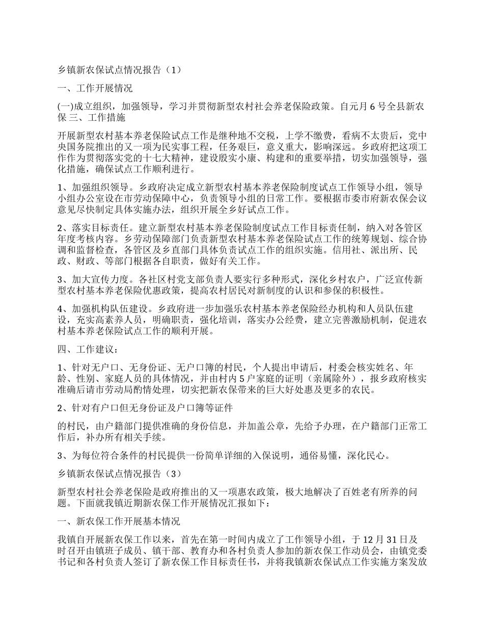 乡镇新农保试点情况报告5篇_第1页
