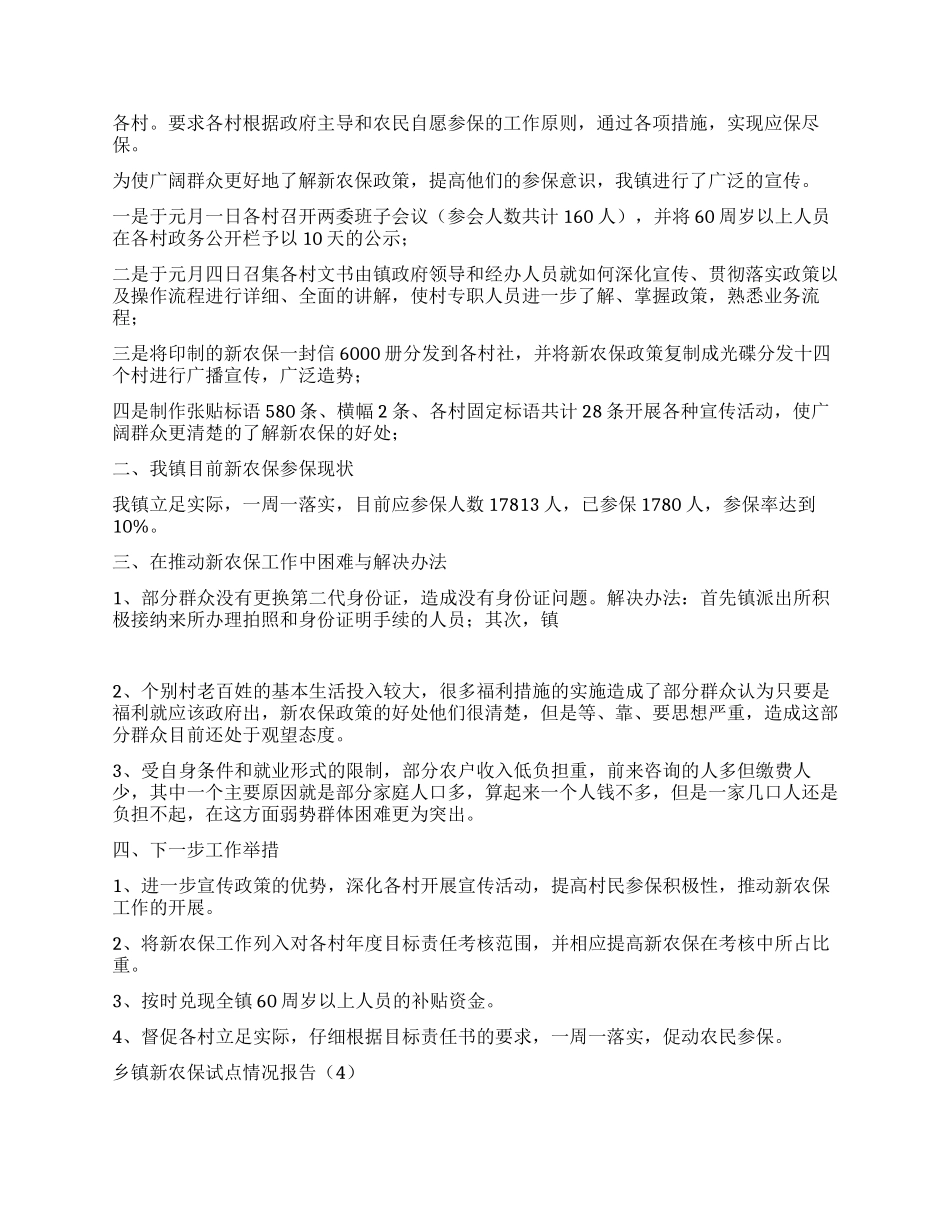 乡镇新农保试点情况报告5篇_第2页
