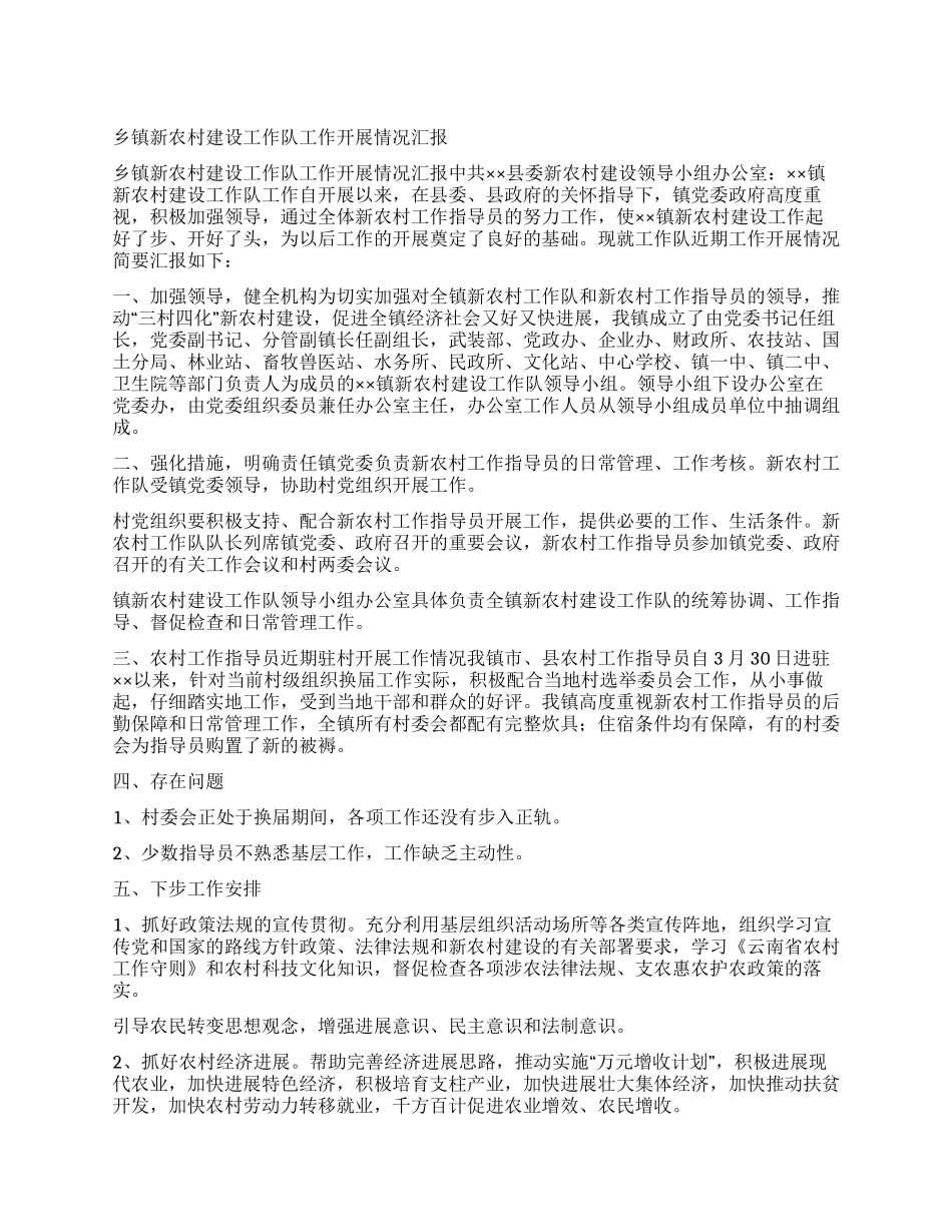 乡镇新农村建设工作队工作开展情况汇报_第1页