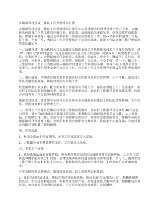 乡镇新农村建设工作队工作开展情况汇报