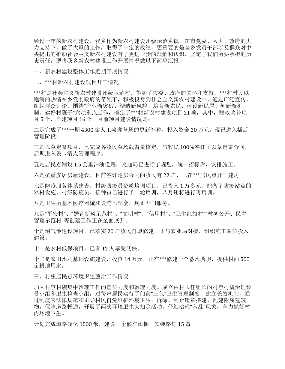 乡镇新农村建设汇报材料_第1页