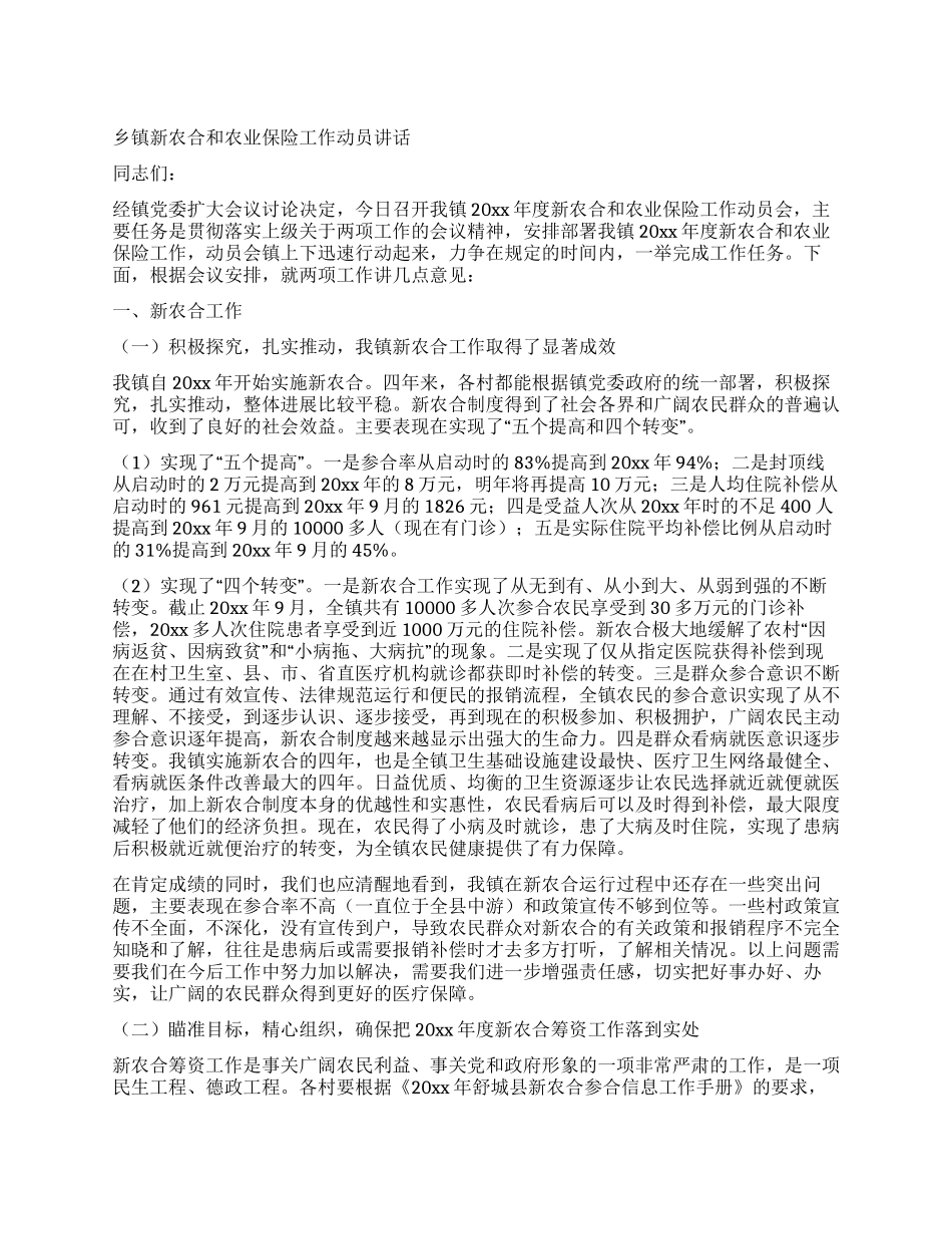 乡镇新农合和农业保险工作动员讲话_第1页