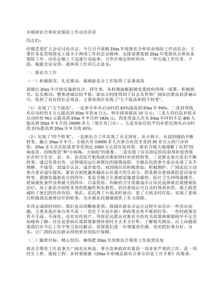 乡镇新农合和农业保险工作动员讲话