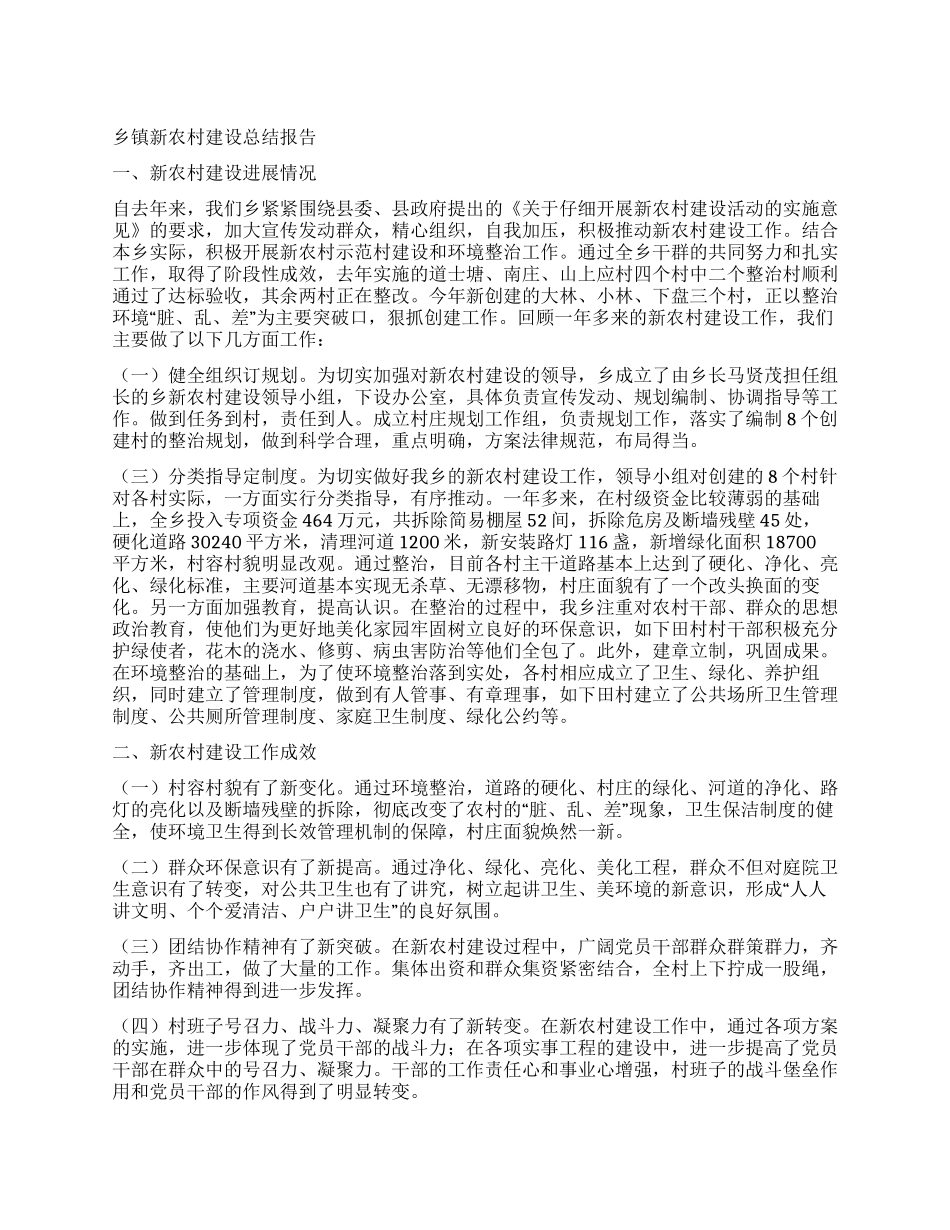 乡镇新农村建设总结报告_第1页