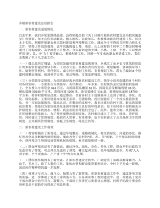 乡镇新农村建设总结报告