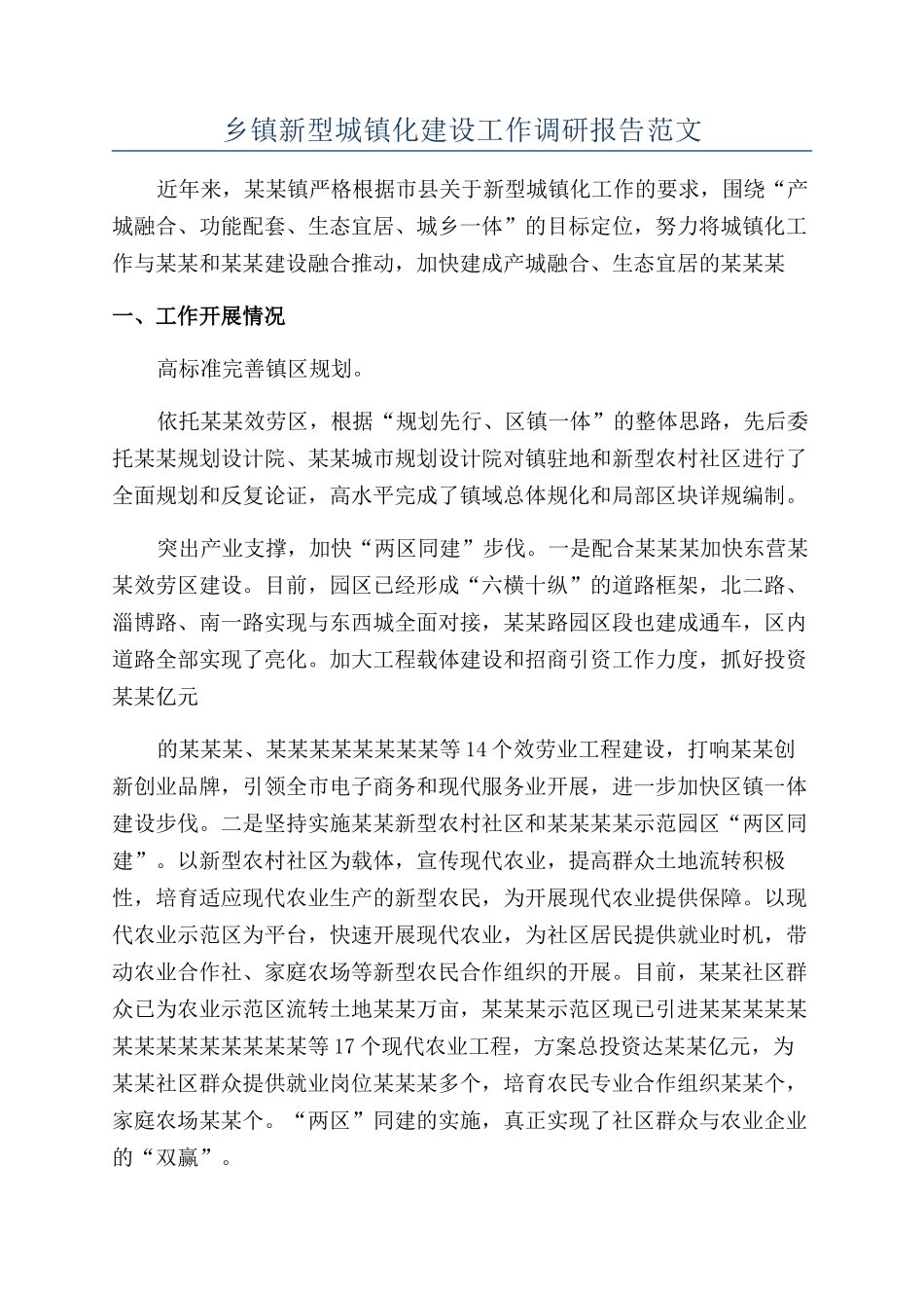 乡镇新型城镇化建设工作调研报告范文_第1页