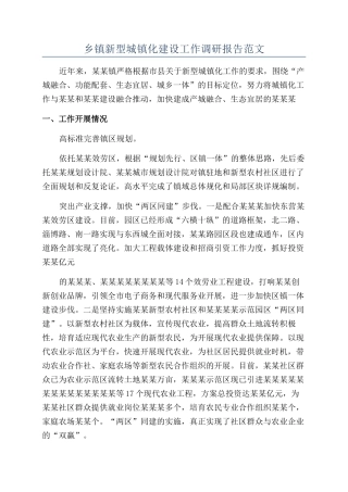乡镇新型城镇化建设工作调研报告范文